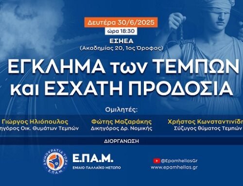Ανοικτή συζήτηση για την τραγωδία των Τεμπών, Δευτέρα 30/6/25, ώρα 18:30 στην ΕΣΗΕΑ
