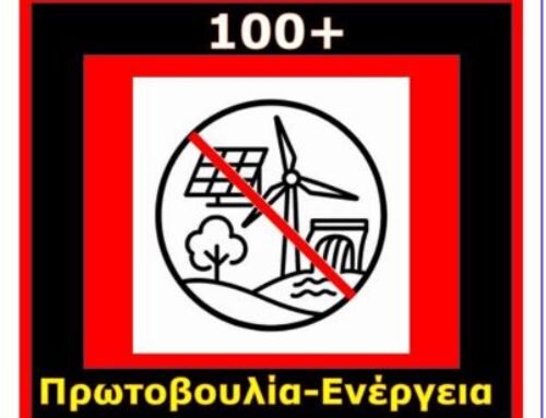 Ανοιχτή Επιστολή 100+ φορέων για την ενεργειακή πολιτική και τις ΑΠΕ