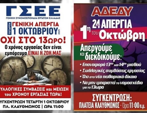 Σε συμμετοχή στις απεργιακές κινητοποιήσεις της 1ης Οκτωβρίου καλεί το ΕΠΑΜ
