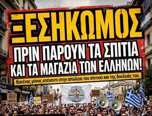 Πρόταση στη Βουλή από τα σωματεία για τον έλεγχο των funds. Τα κόμματα καλούνται να πάρουν θέση
